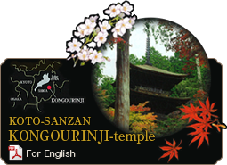 《KOTO-SANZAN KONGORINJI-temple》パンフレット英語版をご覧になれます。